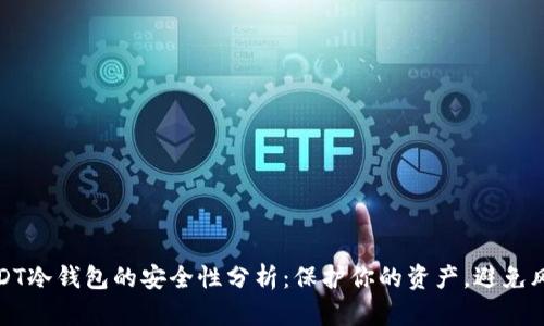 USDT冷钱包的安全性分析：保护你的资产，避免风险