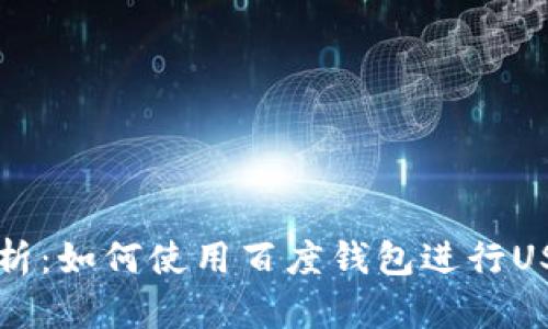 全面解析：如何使用百度钱包进行USDT交易