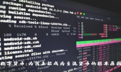 数字货币：为何未能成为主流货币的根本原因