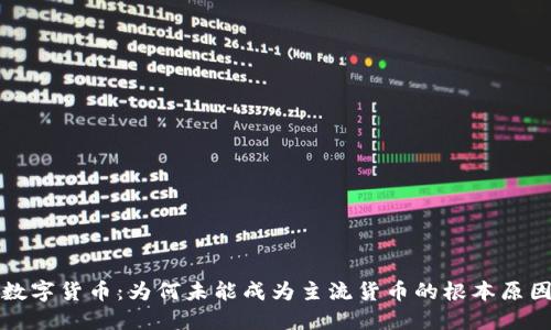 数字货币：为何未能成为主流货币的根本原因