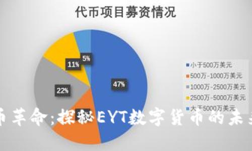数字货币革命：探秘EYT数字货币的未来与潜力