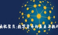 央视聚焦：数字货币的未来与挑战