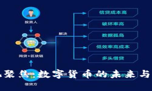 央视聚焦：数字货币的未来与挑战