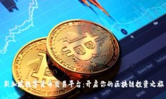 新加坡数字货币交易平台：开启你的区块链投资