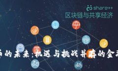 数字货币的未来：机遇与挑战并存的金融新常态