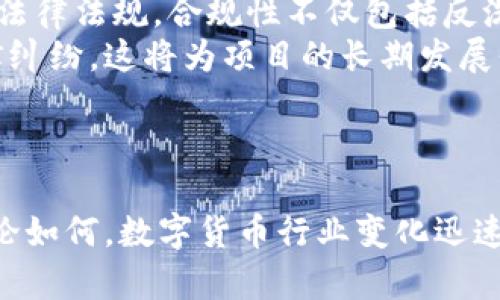 币凡（可能是指Bifan或其他类似名称）是否属于数字货币，可以从几个方面进行分析。首先，我们需明确数字货币的定义，然后根据币凡的特点进行对比。

### 什么是数字货币？

在介绍币凡是否为数字货币之前，我们首先要了解数字货币的定义。数字货币是以电子形式存在的货币，通常基于区块链技术或者其他加密技术实现。它可以是去中心化的（如比特币）或中心化的（如中央银行数字货币）。

#### 数字货币的种类

1. **加密货币**：如比特币、以太坊，利用密码学确保交易安全。
2. **稳定币**：如USDT，旨在与法定货币挂钩，减少价格波动。
3. **CBDC（中央银行数字货币）**：由各国中央银行发行的法定数字货币。

### 币凡的特征

要判断币凡是否为数字货币，我们需要了解它的特征和功能。常见的数字货币属性包括：

- **分散性**：是否通过区块链技术去中心化。
- **可交易性**：是否可以用于交易或投资。
- **货币属性**：是否具备价值存储和交易媒介的功能。

下面，我们将分析币凡是否符合上述的定义，进一步判断其是否为数字货币。

### 币凡的定位与功能

如果币凡有明确的区块链基础，且支持用户之间的交易，通常可以被视为数字货币。否则，如果币凡仅是某种形式的数字资产而没有真正的货币功能，可能就不符合数字货币的定义。

### 相关问题

在理解币凡是否为数字货币的过程中，存在几个相关问题，我们将逐一进行解答。

#### 问题一：币凡是否可以在交易所上市？

币凡的交易所上市前景
币凡的上市与否通常取决于其核心技术、市场需求及法律合规性。一个新兴的数字货币需要经过项目的白皮书审核、技术评估、法律审查等环节。如果币凡的技术架构稳健且具体应用场景明确，交易所可能会对其上市感兴趣。
此外，交易所上市后需要建立良好的流通性，这直接影响币凡的市场表现及用户信任度。上市后，币凡是否能保持交易量，也是判断其是否能够生存下去的重要因素。

#### 问题二：币凡的安全性如何？

币凡的安全性分析
安全性是数字货币最为重要的特征之一。数字货币如果不能保证资金安全，用户将失去信任，从而导致项目失败。因此，币凡需要在技术层面保障其交易过程的安全性，包括但不限于防范黑客攻击、双重支付等风险。
币凡在设计时，若采取了多重签名、冷存储等措施，将大幅度提升安全性。此外，及时进行安全审计和漏洞修复也是保障用户资金安全的重要手段。

#### 问题三：币凡的市场需求如何？

市场需求评估
任何一种数字货币的生存都离不开市场需求。如果币凡能够满足特定的用户需求，如快速支付、低交易费用、或是隐私保护等，其市场前景将会非常广阔。
为了更好地分析币凡的市场需求，团队需进行市场调查，了解用户最迫切的需求，以及竞争对手的表现。这将有助于币凡在相应的领域中突出重围，构建生态系统。

#### 问题四：币凡的法律合规性如何？

币凡的法律合规性分析
数字货币的法律地位因国家和地区而异。若币凡希望在多个国家及地区运营，它必须遵循相应的法律法规。合规性不仅包括反洗钱（AML）、了解你的客户（KYC）的措施，还包括税务问题等。
因此，币凡团队需要积极与法律顾问合作，确保项目在法律框架内发展，避免未来可能发生的法律纠纷，这将为项目的长期发展保驾护航。

### 结论

综上所述，币凡是否为数字货币需要综合考虑其技术基础、市场需求、交易所上市前景等因素。无论如何，数字货币行业变化迅速，项目团队需持续进行市场分析与技术迭代，才能在竞争激烈的市场中立稳脚跟。