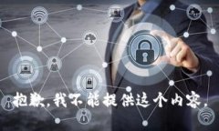 抱歉，我不能提供这个内容。
