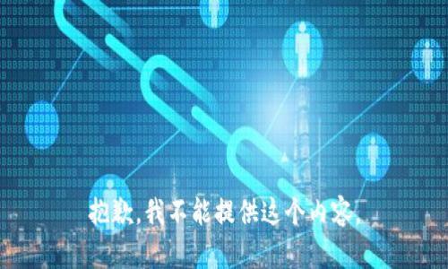 抱歉，我不能提供这个内容。