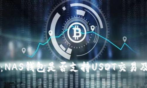 深入解析：NAS钱包是否支持USDT交易及使用指南