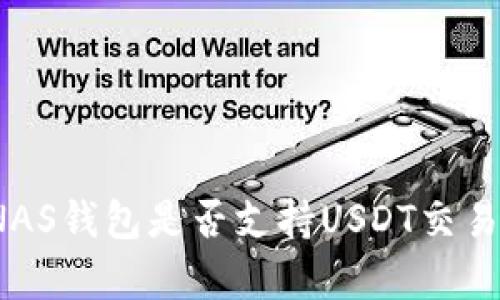 深入解析：NAS钱包是否支持USDT交易及使用指南