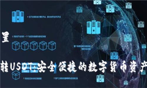 与关键词配置

: 冷钱包互转USDT：安全便捷的数字货币资产管理新方式