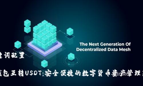 与关键词配置

: 冷钱包互转USDT：安全便捷的数字货币资产管理新方式