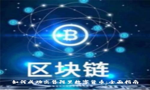 如何成功出售阿里数字货币：全面指南