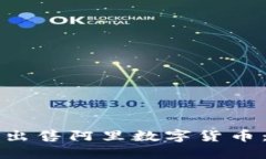 如何成功出售阿里数字货币：全面指南