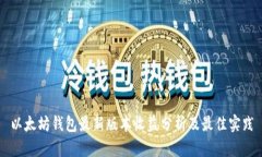 以太坊钱包最新版本收益分析及最佳实践