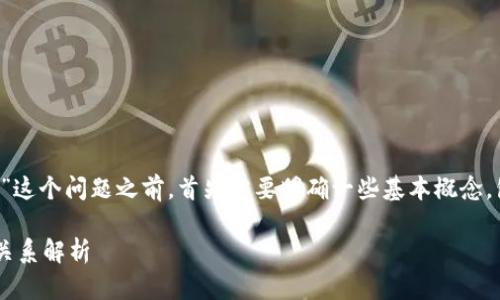 在讨论“USDT资金账户是冷钱包吗”这个问题之前，首先需要明确一些基本概念，包括USDT、冷钱包和热钱包的定义。

### USDT资金账户与冷钱包的关系解析
