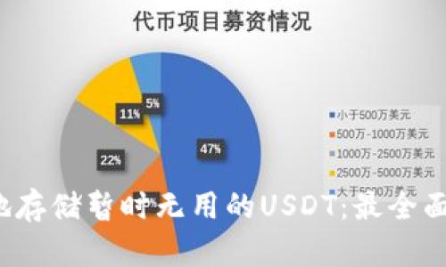  如何安全地存储暂时无用的USDT：最全面的钱包指南