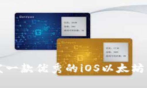 如何开发一款优秀的iOS以太坊钱包应用