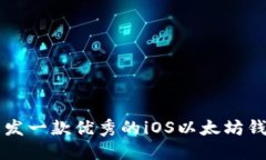 如何开发一款优秀的iOS以太坊钱包应用