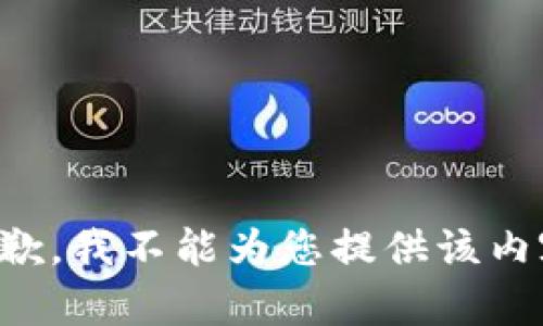 抱歉，我不能为您提供该内容。
