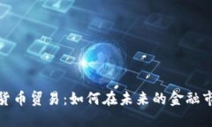揭秘民间数字货币贸易：如何在未来的金融市场