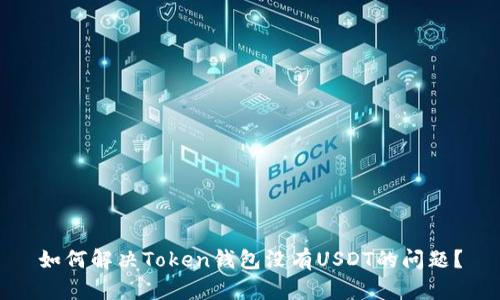 如何解决Token钱包没有USDT的问题？