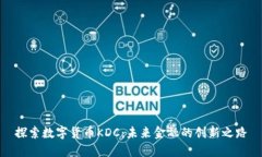 探索数字货币KDC：未来金融的创新之路