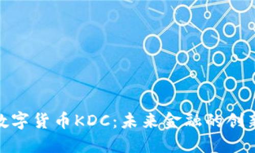 探索数字货币KDC：未来金融的创新之路