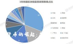 全球数字货币的崛起：未来金融的变革之路