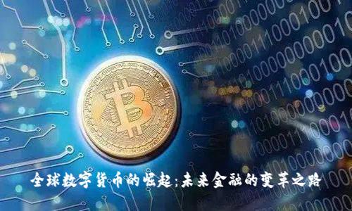 全球数字货币的崛起：未来金融的变革之路