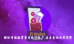  探秘中国数字货币银行账户：未来金融的新引擎