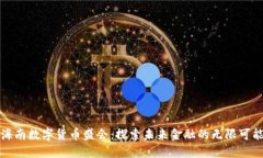 海南数字货币盛会：探索未来金融的无限可能
