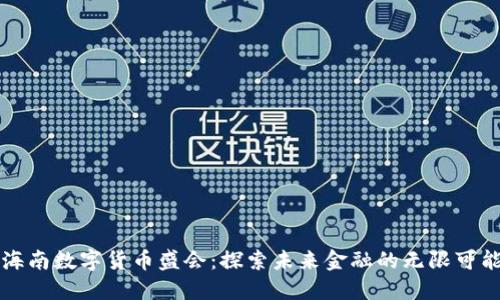 海南数字货币盛会：探索未来金融的无限可能
