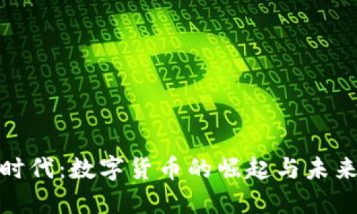 数字经济时代：数字货币的崛起与未来发展趋势