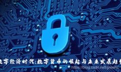 数字经济时代：数字货币的崛起与未来发展趋势