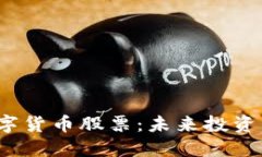  akwa 长沙数字货币股票：未来投资的新机遇与挑