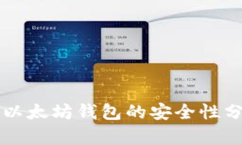 手机注册以太坊钱包的安全性分析与建议
