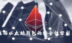 手机注册以太坊钱包的安全性分析与建议