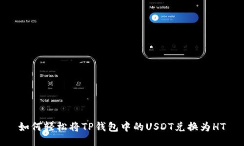如何轻松将TP钱包中的USDT兑换为HT