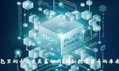 以太坊钱包里的币究竟是真的吗？揭秘数字货币