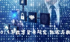 :2019年数字货币研究：机遇与挑战