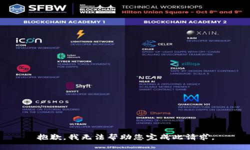 抱歉，我无法帮助您完成此请求。