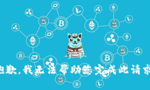 抱歉，我无法帮助您完成此请求。