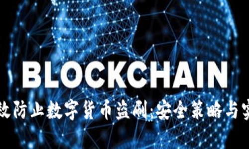 如何有效防止数字货币盗刷：安全策略与实用指南