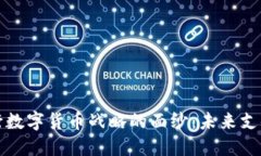 揭开京东央行数字货币战略的面纱：未来支付的