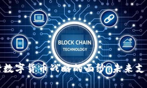 揭开京东央行数字货币战略的面纱：未来支付的全新蓝图