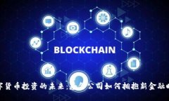 数字货币投资的未来：基金公司如何拥抱新金融