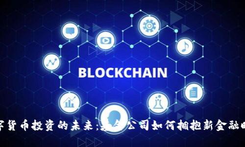 数字货币投资的未来：基金公司如何拥抱新金融时代