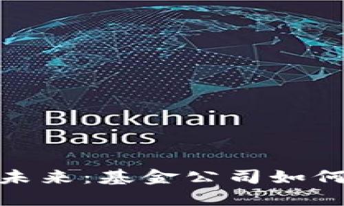 数字货币投资的未来：基金公司如何拥抱新金融时代