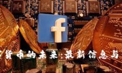 探索亚太数字货币的未来：最新信息与价格趋势